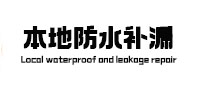 建瓯卫生间防水补漏